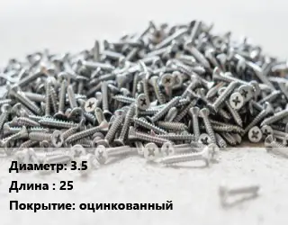 Шуруп 3.5х25 оцинкованный
